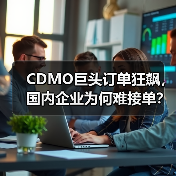 CDMO巨头订单狂飙,国内企业为何难接单?(图1) CDMO巨头订单狂飙,国内企业为何难接单?(图1)
