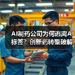 AI制药公司为何逃离AI标签?创新药转型破解变现困局(图2) AI制药公司为何逃离AI标签?创新药转型破解变现困局(图2)