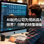 AI制药公司为何逃离AI标签?创新药转型破解变现困局(图3) AI制药公司为何逃离AI标签?创新药转型破解变现困局(图3)