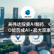 英伟达投资AI制药，CRO能否成AI+最大赢家？（图1）