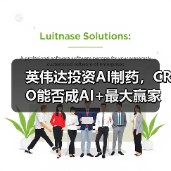 英伟达投资AI制药，CRO能否成AI+最大赢家？（图4）