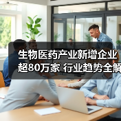 生物医药产业新增企业超80万家 行业趋势全解析(图3) 生物医药产业新增企业超80万家 行业趋势全解析(图3)