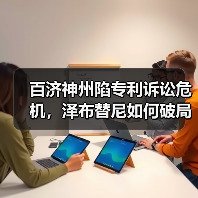 百济神州陷专利诉讼危机,泽布替尼如何破局?(图3) 百济神州陷专利诉讼危机,泽布替尼如何破局?(图3)
