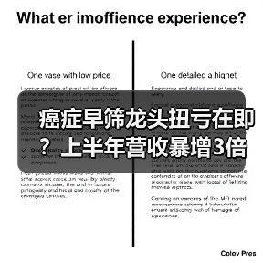 癌症早筛龙头扭亏在即?上半年营收暴增3倍引热议(图1) 癌症早筛龙头扭亏在即?上半年营收暴增3倍引热议(图1)