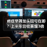 癌症早筛龙头扭亏在即?上半年营收暴增3倍引热议(图3) 癌症早筛龙头扭亏在即?上半年营收暴增3倍引热议(图3)