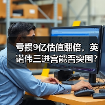 亏损9亿估值翻倍,英诺伟三进宫能否突围?(图1) 亏损9亿估值翻倍,英诺伟三进宫能否突围?(图1)