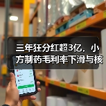三年狂分红超3亿，小方制药毛利率下滑与核心产品缩水风险（图3）