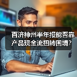 百济神州半年报能否靠产品现金流扭转困境?(图2) 百济神州半年报能否靠产品现金流扭转困境?(图2)