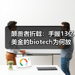 颠覆者折戟:手握13亿美金的biotech为何放弃创业?(图2) 颠覆者折戟:手握13亿美金的biotech为何放弃创业?(图2)
