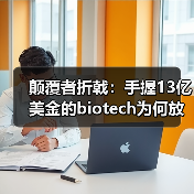 颠覆者折戟:手握13亿美金的biotech为何放弃创业?(图1) 颠覆者折戟:手握13亿美金的biotech为何放弃创业?(图1)