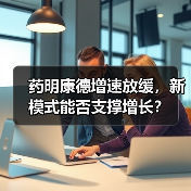 药明康德增速放缓,新模式能否支撑增长?(图3) 药明康德增速放缓,新模式能否支撑增长?(图3)