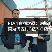 PD-1专利之战:阿斯利康为何支付5亿?O药专利如何制约全球药企(图2) PD-1专利之战:阿斯利康为何支付5亿?O药专利如何制约全球药企(图2)
