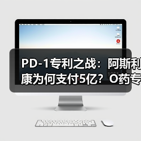 PD-1专利之战:阿斯利康为何支付5亿?O药专利如何制约全球药企(图4) PD-1专利之战:阿斯利康为何支付5亿?O药专利如何制约全球药企(图4)