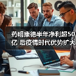 药明康德半年净利超50亿 后疫情时代优势扩大(图1) 药明康德半年净利超50亿 后疫情时代优势扩大(图1)