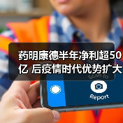 药明康德半年净利超50亿 后疫情时代优势扩大(图3) 药明康德半年净利超50亿 后疫情时代优势扩大(图3)