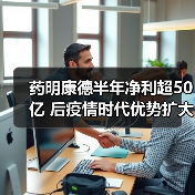 药明康德半年净利超50亿 后疫情时代优势扩大(图4) 药明康德半年净利超50亿 后疫情时代优势扩大(图4)