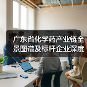 广东省化学药产业链全景图谱及标杆企业深度解析（图1）