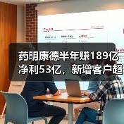 药明康德半年赚189亿净利53亿，新增客户超600家，真相如何？（图2）