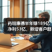 药明康德半年赚189亿净利53亿，新增客户超600家，真相如何？（图4）