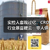 实控人套现过亿,CRO行业暴雷疑云:零人供应商与研发占比隐忧(图2) 实控人套现过亿,CRO行业暴雷疑云:零人供应商与研发占比隐忧(图2)
