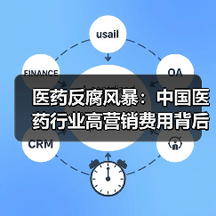 医药反腐风暴:中国医药行业高营销费用背后的利益输送与破局之道(图3) 医药反腐风暴:中国医药行业高营销费用背后的利益输送与破局之道(图3)