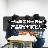 片仔癀董事长离任背后：产品涨价如何拉动业绩？（图1）
