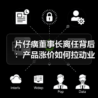 片仔癀董事长离任背后：产品涨价如何拉动业绩？（图3）