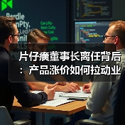 片仔癀董事长离任背后：产品涨价如何拉动业绩？（图4）