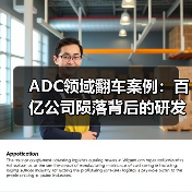 ADC领域翻车案例:百亿公司陨落背后的研发陷阱(图2) ADC领域翻车案例:百亿公司陨落背后的研发陷阱(图2)