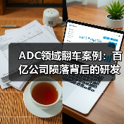 ADC领域翻车案例:百亿公司陨落背后的研发陷阱(图4) ADC领域翻车案例:百亿公司陨落背后的研发陷阱(图4)