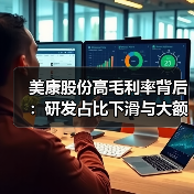 美康股份高毛利率背后:研发占比下滑与大额募资购置场地,真相如何?(图3) 美康股份高毛利率背后:研发占比下滑与大额募资购置场地,真相如何?(图3)