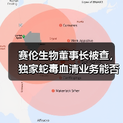 赛伦生物董事长被查,独家蛇毒血清业务能否扛住危机?(图2) 赛伦生物董事长被查,独家蛇毒血清业务能否扛住危机?(图2)