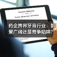 药企跨界牙膏行业:前景广阔还是竞争陷阱?(图2) 药企跨界牙膏行业:前景广阔还是竞争陷阱?(图2)