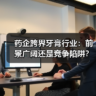 药企跨界牙膏行业:前景广阔还是竞争陷阱?(图1) 药企跨界牙膏行业:前景广阔还是竞争陷阱?(图1)