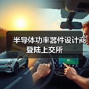 半导体功率器件设计商登陆上交所（图1）