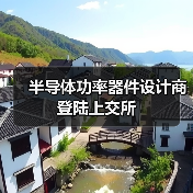 半导体功率器件设计商登陆上交所（图3）