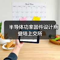 半导体功率器件设计商登陆上交所（图4）