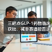 三靶点GLP-1药物临床获批,减重赛道能否逆袭?(图3) 三靶点GLP-1药物临床获批,减重赛道能否逆袭?(图3)