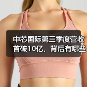 中芯国际第三季度营收首破10亿，背后有哪些关键数据？（图4）