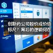 创新药公司股价成价值标尺？背后的逻辑何在（图1）