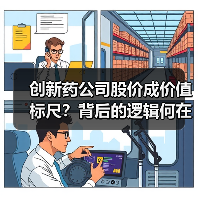 创新药公司股价成价值标尺？背后的逻辑何在（图4）