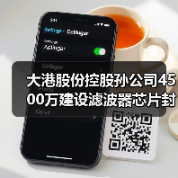 大港股份控股孙公司4500万建设滤波器芯片封装产线（图2）