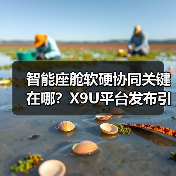 智能座舱软硬协同关键在哪？X9U平台发布引领新趋势（图1）