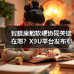智能座舱软硬协同关键在哪？X9U平台发布引领新趋势（图2）