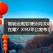 智能座舱软硬协同关键在哪？X9U平台发布引领新趋势（图4）
