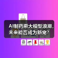 AI制药乘大模型浪潮,未来能否成为新宠?(图1) AI制药乘大模型浪潮,未来能否成为新宠?(图1)