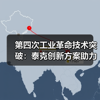第四次工业革命技术突破：泰克创新方案助力产业升级（图1）