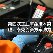第四次工业革命技术突破：泰克创新方案助力产业升级（图3）