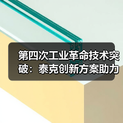 第四次工业革命技术突破：泰克创新方案助力产业升级（图4）