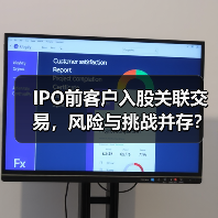 IPO前客户入股关联交易,风险与挑战并存?(图4) IPO前客户入股关联交易,风险与挑战并存?(图4)